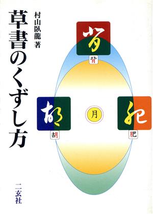 草書のくずし方