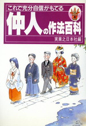 仲人の作法百科 これで充分自信がもてる