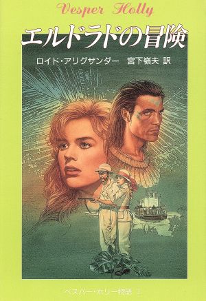 ベスパー・ホリー物語(2) エルドラドの冒険 児童図書館・文学の部屋