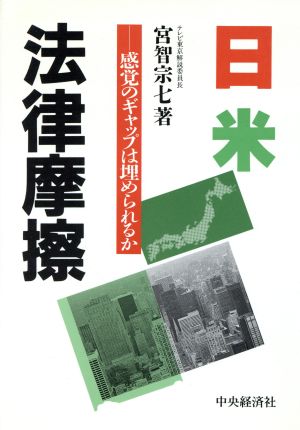 日米法律摩擦 感覚のギャップは埋められるか