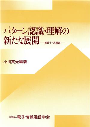 パターン認識・理解の新たな展開 挑戦すべき課題