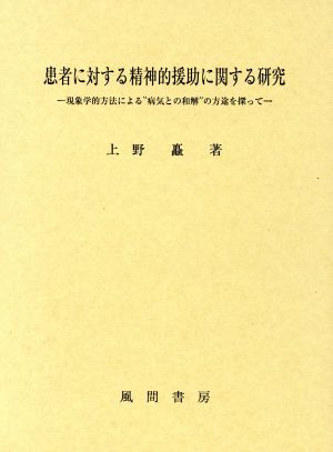 患者に対する精神的援助に関する研究 現象学的方法による“病気との和解