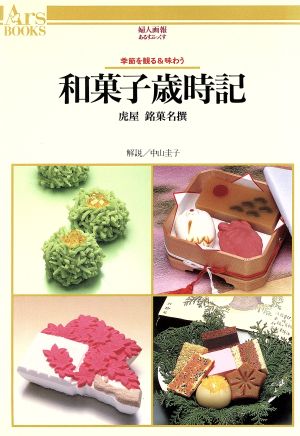 和菓子歳時記虎屋銘菓名撰 季節を観る&味わうあるすぶっくす11