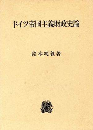 ドイツ帝国主義財政史論