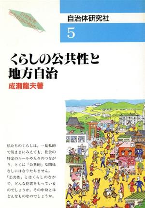 くらしの公共性と地方自治 シリーズブックレット21世紀を地方自治の時代に！5