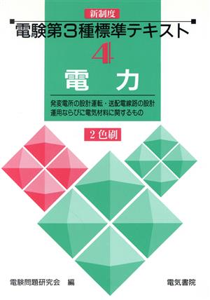 電力 新制度 電験第3種標準テキスト第4巻