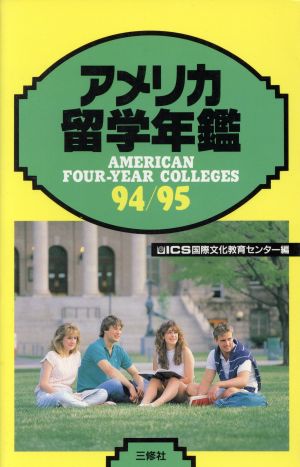 アメリカ留学年鑑(94-95)