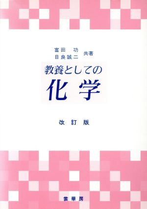 教養としての化学