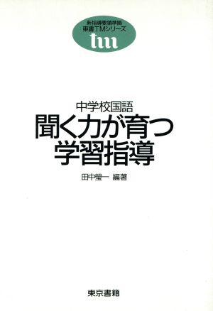 中学校国語 聞く力が育つ学習指導 東書TMシリーズ新指導要領準拠