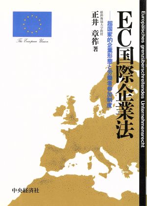 EC国際企業法 超国家的企業形態と労働者参加制度