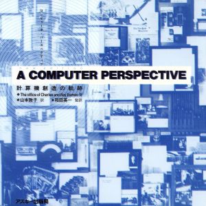 A COMPUTER PERSPECTIVE計算機創造の軌跡