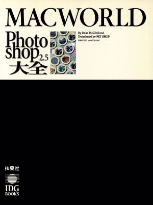 マックワールド Photoshop 2.5大全 MACWORLD BOOKS