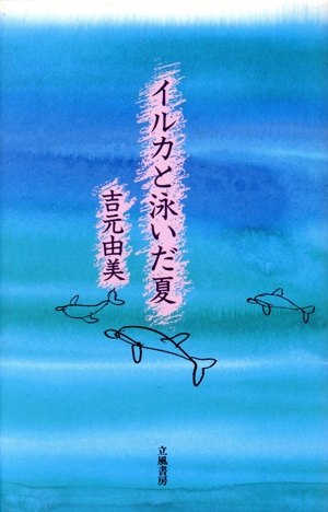 イルカと泳いだ夏