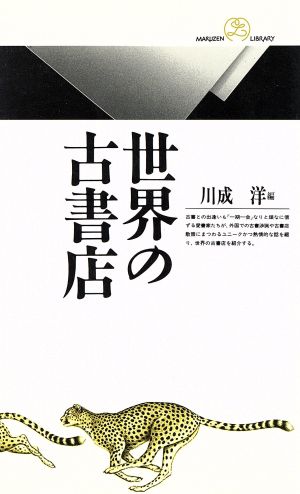 世界の古書店 丸善ライブラリー117