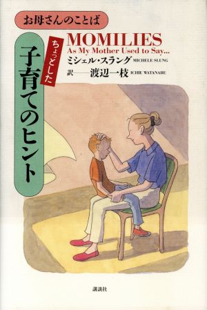 ちょっとした子育てのヒント お母さんのことば お母さんのことば