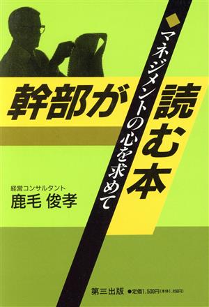 幹部が読む本 マネジメントの心を求めて