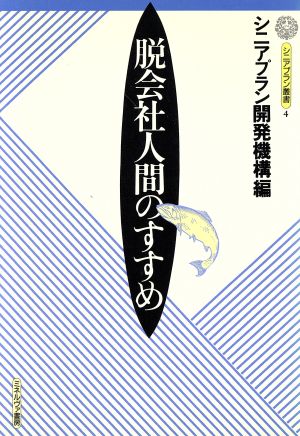 脱会社人間のすすめ シニアプラン叢書4