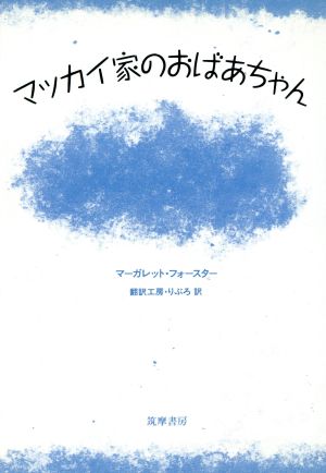 マッカイ家のおばあちゃん