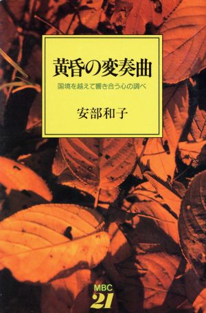 黄昏の変奏曲 国境を越えて響き合う心の調べ