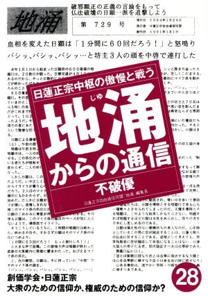 地涌からの通信(28) 日蓮正宗中枢の傲慢と戦う