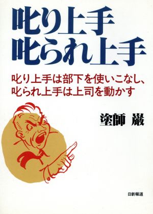 叱り上手・叱られ上手 叱り上手は部下を使いこなし、叱られ上手は上司を動かす