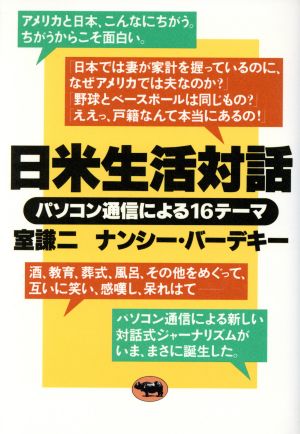 日米生活対話 パソコン通信による16テーマ