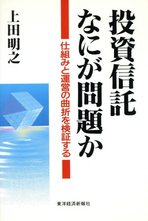 投資信託 なにが問題か 仕組みと運営の曲折を検証する