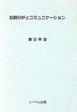 談話分析とコミュニケーション