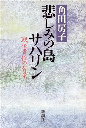 悲しみの島サハリン 戦後責任の背景