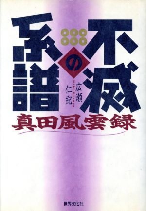 不滅の系譜 真田風雲録