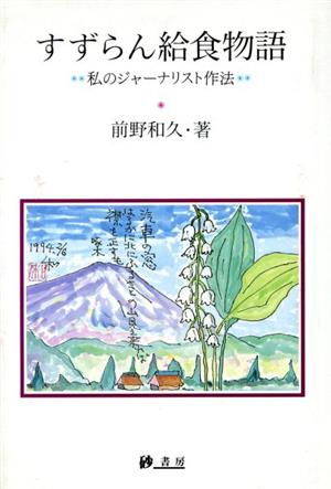 すずらん給食物語 私のジャーナリスト作法