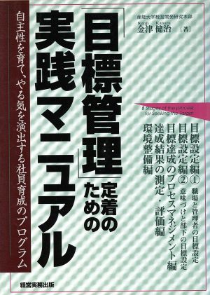 「目標管理」定着のための実践マニュアル 自主性を育て、やる気を演出する社員育成のプログラム