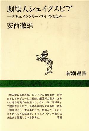 劇場人シェイクスピア ドキュメンタリー・ライフの試み 新潮選書