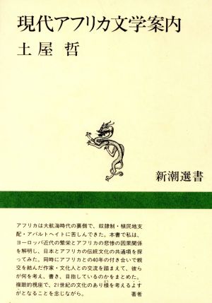 現代アフリカ文学案内 新潮選書