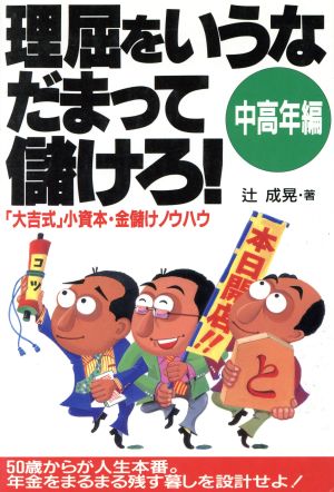 理屈をいうなだまって儲けろ！(中高年編) 「大吉式」小資本・金儲けノウハウ