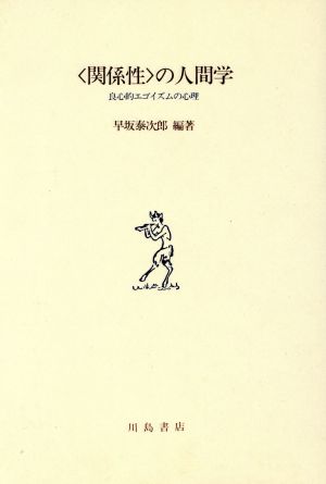 「関係性」の人間学 良心的エゴイズムの心理