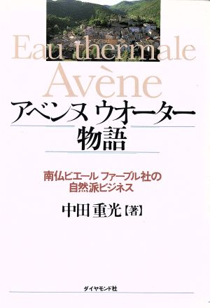 アベンヌウォーター物語 南仏ピエールファーブル社の自然派ビジネス