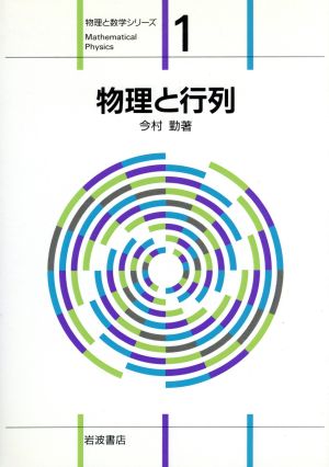 物理と行列 物理と数学シリーズ1