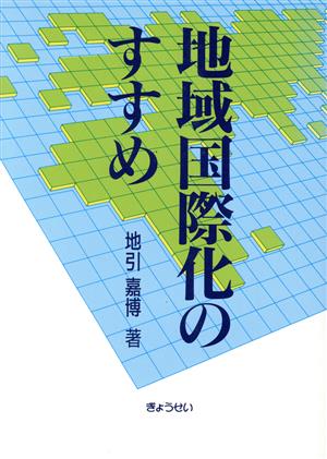 地域国際化のすすめ