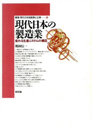 現代日本の製造業 変わる生産システムの構図 叢書・現代の地域産業と企業4