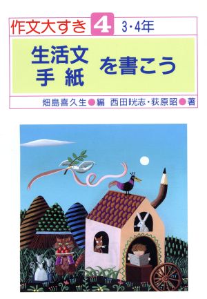 生活文・手紙を書こう 作文大すき4 3・4年