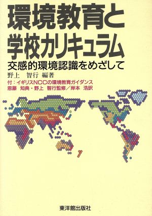 環境教育と学校カリキュラム 交感的環境認識をめざして