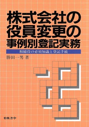 株式会社の役員変更の事例別登記実務 取締役の必須知識と登記手続