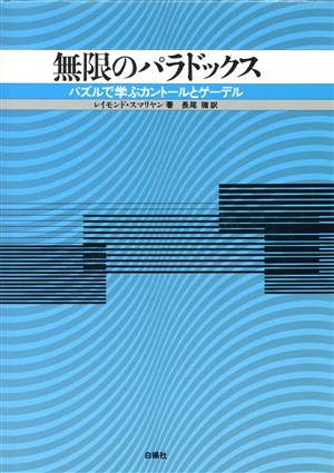 無限のパラドックス パズルで学ぶカントールとゲーデル