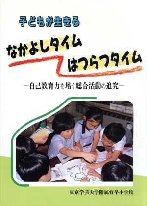 子どもが生きるなかよしタイムはつらつタイム 自己教育力を培う総合活動の追究