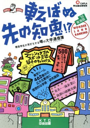 転ばぬ先の知恵!?('94 東海版) 現役学生が耳打ちする噂の大学通信簿 キャプラ・ブックス