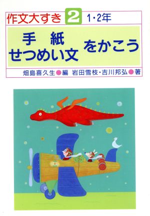 手紙・せつめい文をかこう 作文大好き2 1・2年