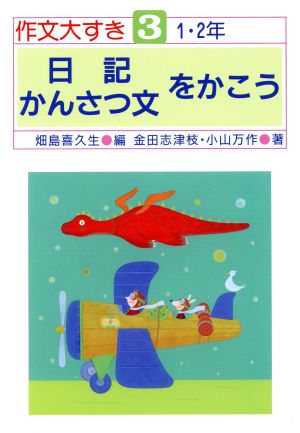 日記・かんさつ文をかこう 作文大好き3 1・2年