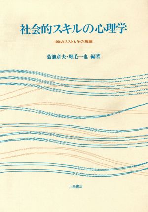 社会的スキルの心理学 100のリストとその理論