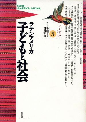 ラテンアメリカ 子どもと社会 ラテンアメリカシリーズ5